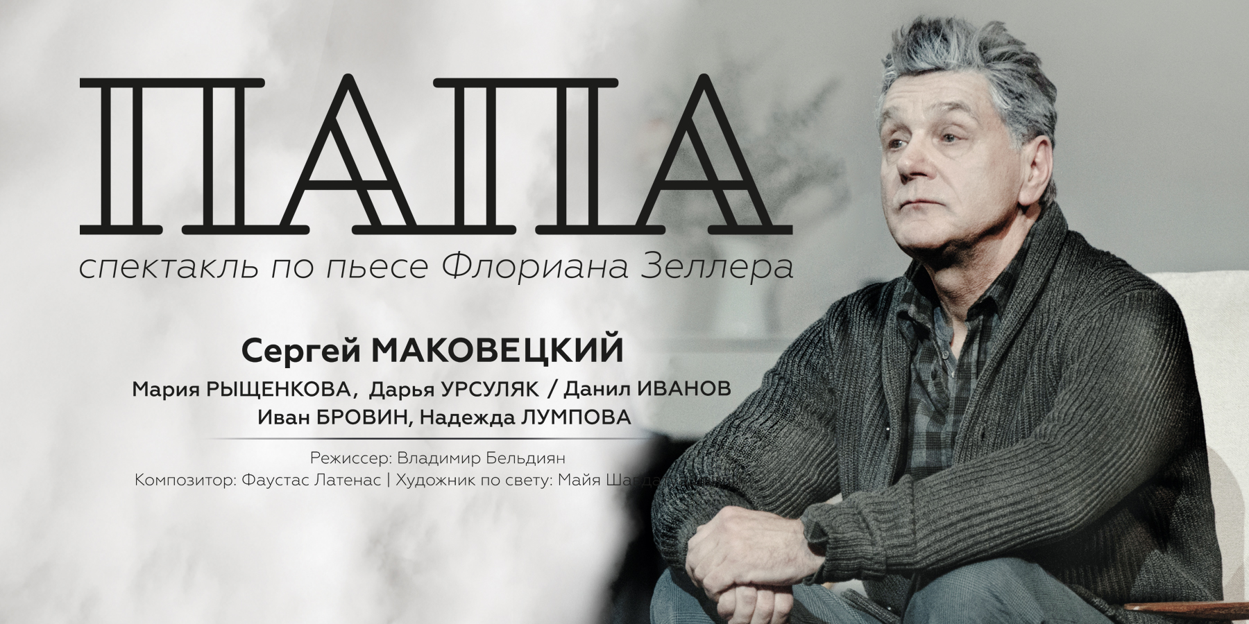 Спектакль ПАПА